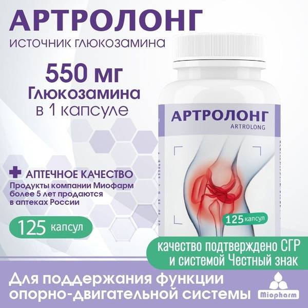 Glucosamine HCL 125 x 550mg Capsules: ArthroLong Myopharm Joint & Ligament Support