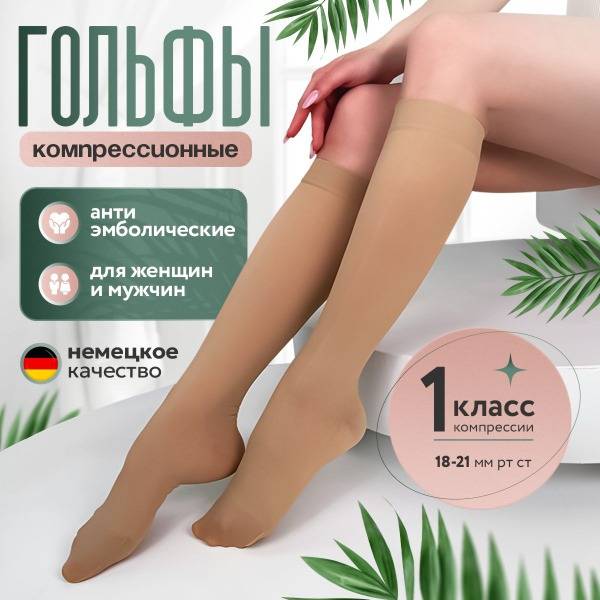BeeCare Class 1 Compression Socks, Beige, 1 Pair
