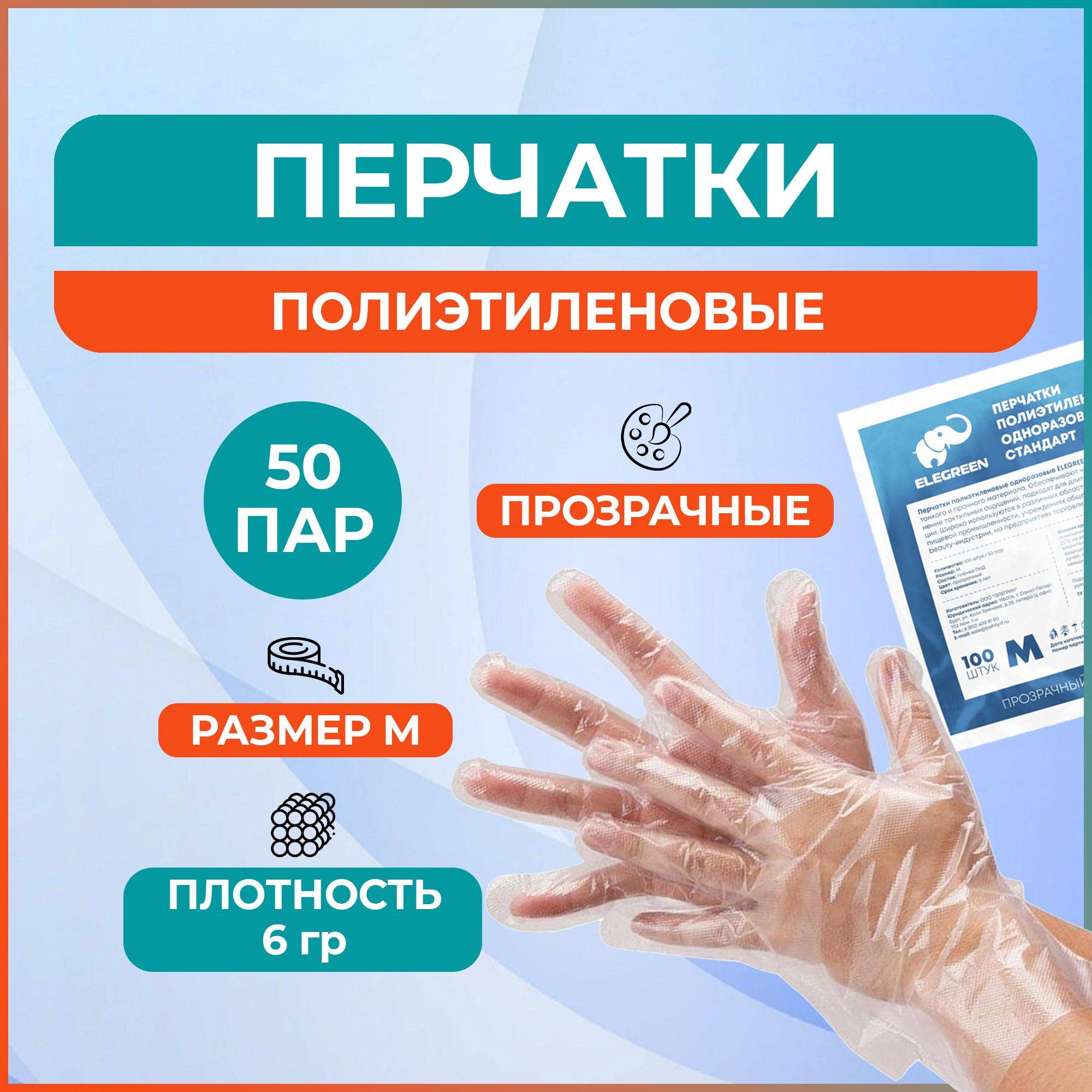 EleGreen Polyethylene Disposable Gloves Standard M (50 Pairs) Transparent #7