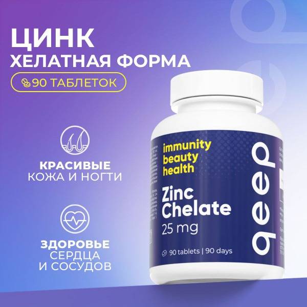 Zinc Chelate 25mg (90 Tablets)