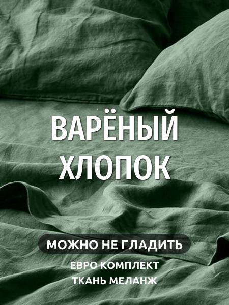 Dr. Hygge Boiled Cotton Green Euro Bedding Set — Flat Sheet, Duvet Cover, 2 Pillowcases