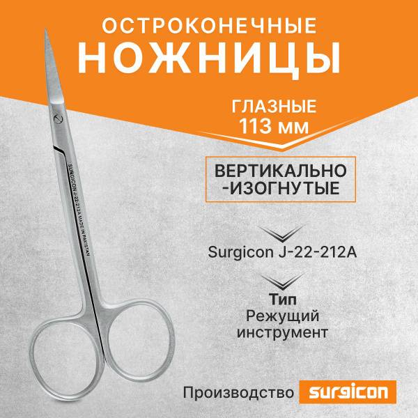 Surgicon J-22-212A Ophthalmic Scissors Sharp Pointed Vertically Curved 113 mm