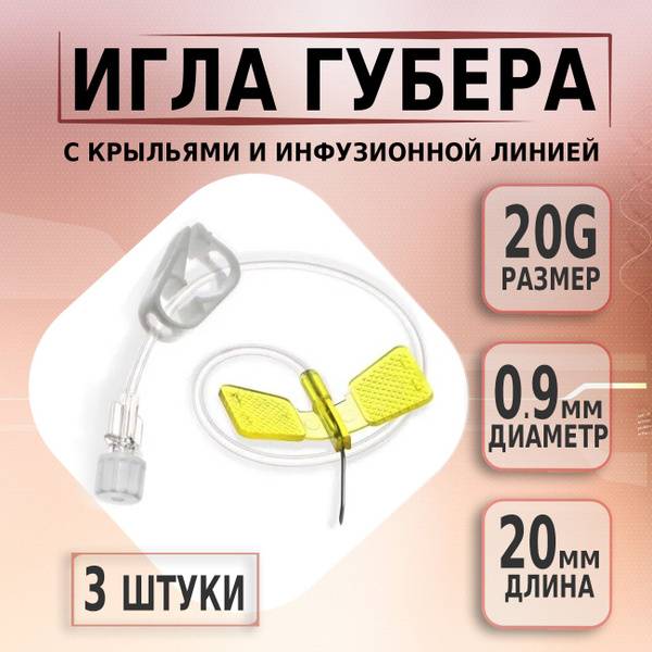 KDL Huber Needle for Port System 20G x 20mm with Wings and Infusion Line, 3 Pieces