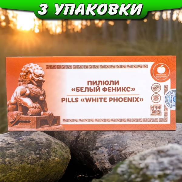 Li West White Phoenix Pills for Immunity and Women's Hormonal Balance, 3 Packs