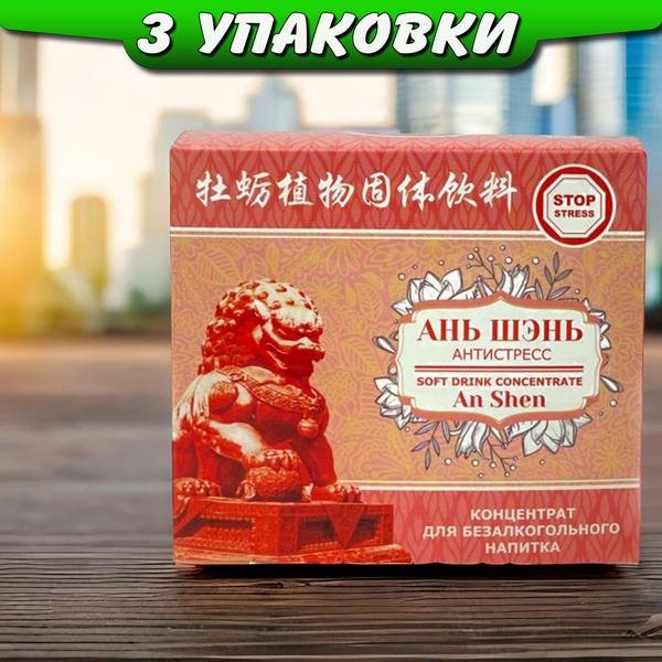 An Shen Anti-Stress Concentrate: 3 Packs for Nervousness, Anxiety & Excessive Sweating