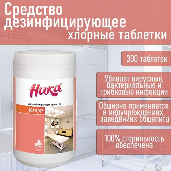 Nika Chlorine Tablets 300 Count, 1 kg Disinfectant for Surfaces and Medical Use