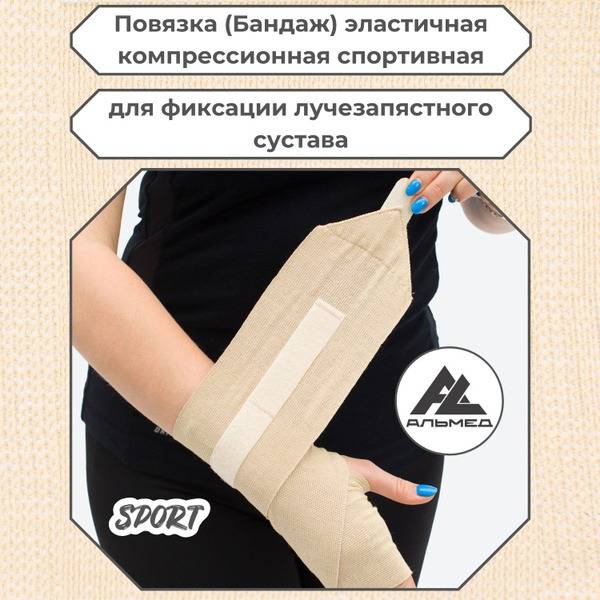 Almed Elastic Compression Wrist Bandage 600x100 mm Beige