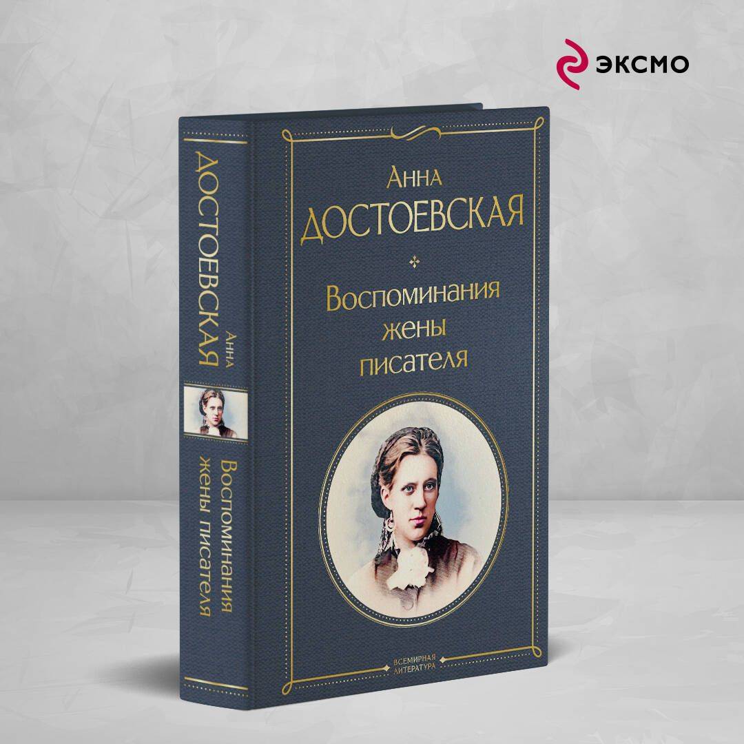 Воспоминания жены писателя | Memoirs of the Writer's Wife