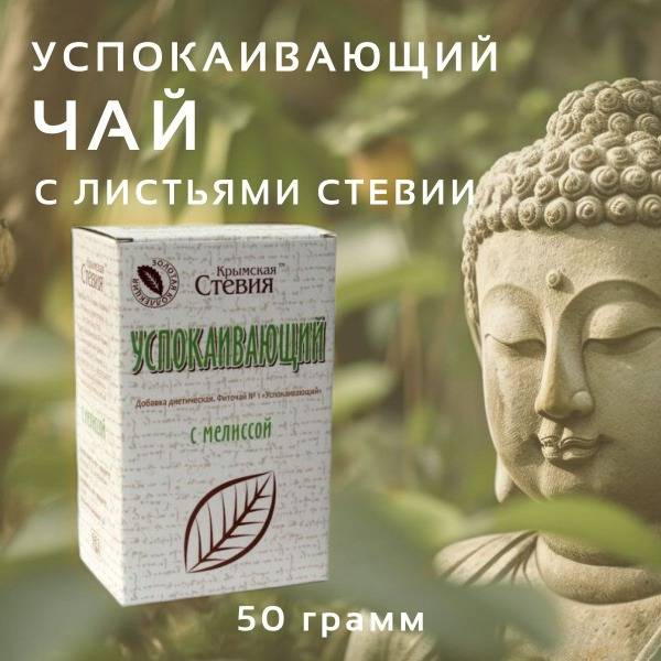 Crimean Stevia Soothing Herbal Tea with Stevia