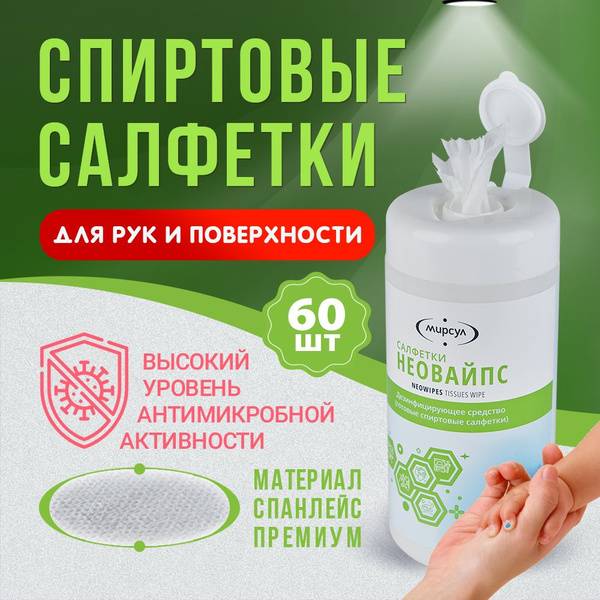 NEOVAPS Alcohol Antiseptic Wet Wipes 60 Count Tube