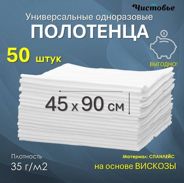 Chistovye Spunlace Disposable Towels 45x90 cm 50 pcs