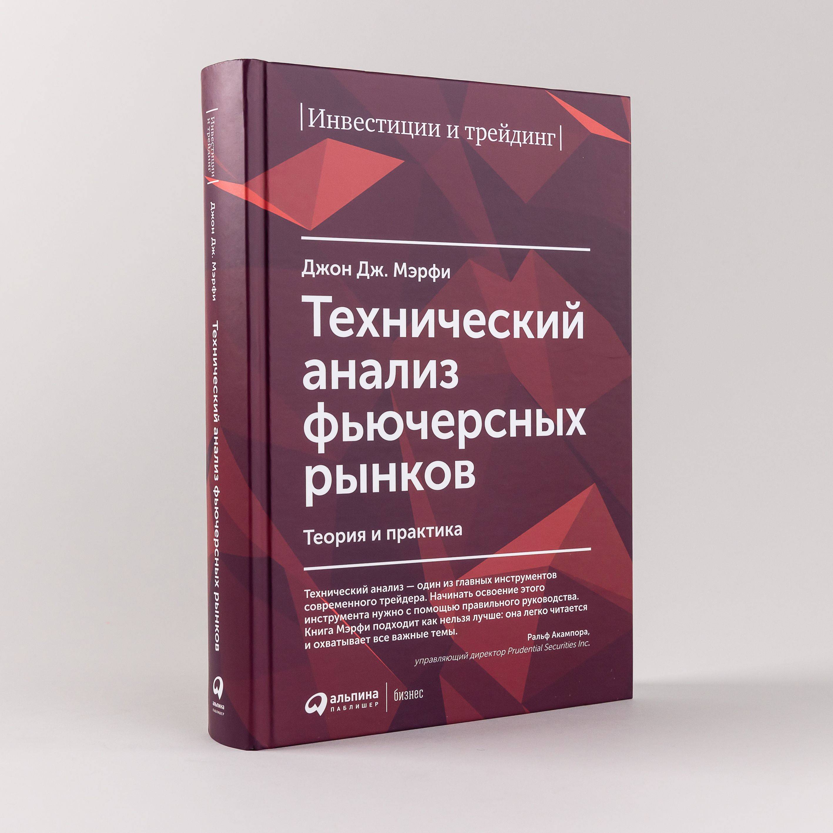 Технический анализ фьючерсных рынков: Теория и практика / Джон Дж. Мэрфи | Technical Analysis of the Futures Markets: Theory and Practice