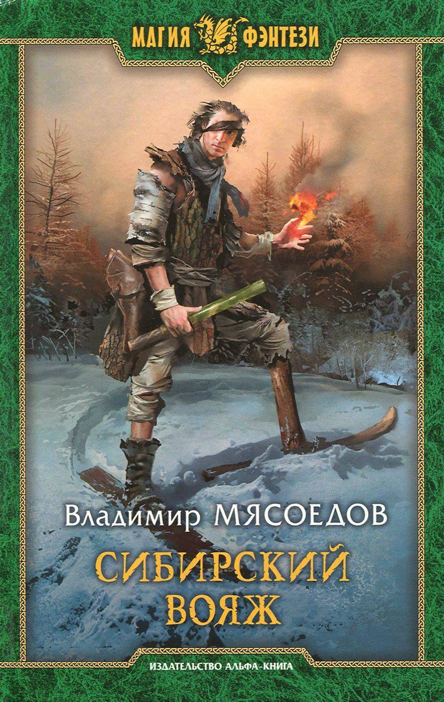 Сибирский вояж | Siberian Odyssey