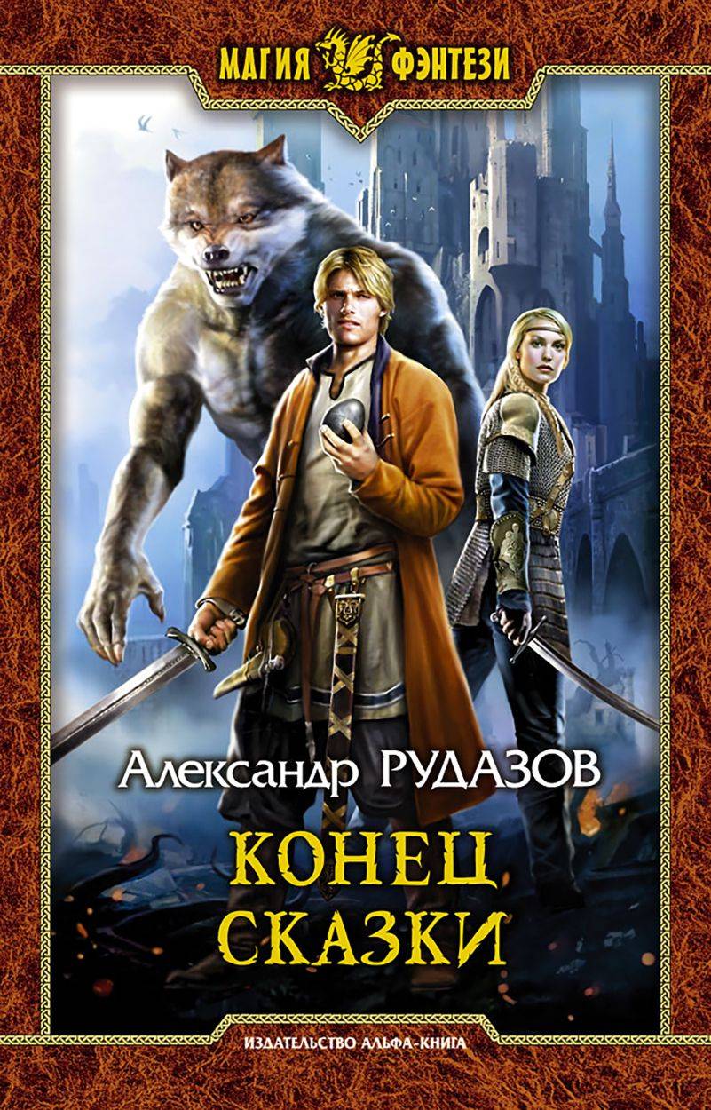 Конец сказки | The End of the Fairy Tale