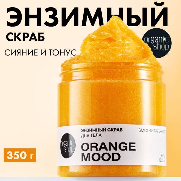 Organic Shop Orange Mood Enzyme Body Scrub Anticellulite Exfoliating with Papain and Orange Oil Sugar and Salt 350 g