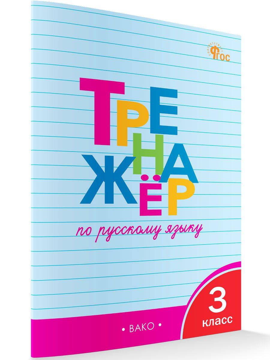 Тренажёр по русскому языку 3 класс | Reference Book