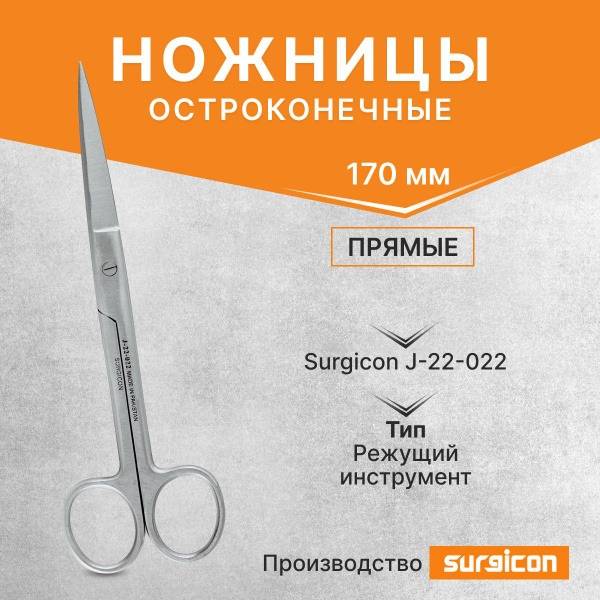 Surgicon Straight Sharp-Pointed Scissors 170mm J-22-022