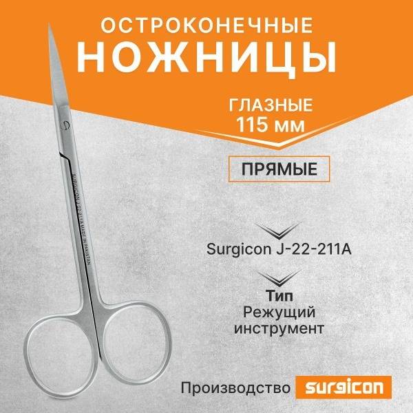 Surgicon J-22-211A Straight Sharp Eye Scissors 115 mm