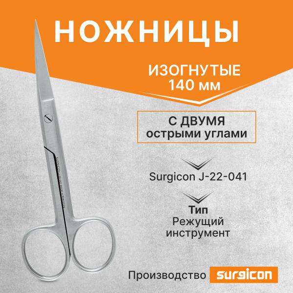Surgicon J-22-041 Curved Sharp-Tip Scissors 140 mm, Surgical