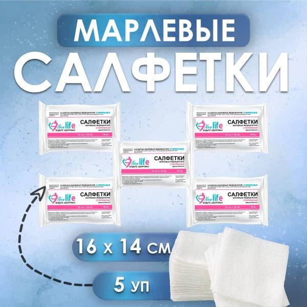 NEW LIFE Sterile Medical Gauze Wipes 16x14 cm, Cotton, 5 Packets x 10 Units