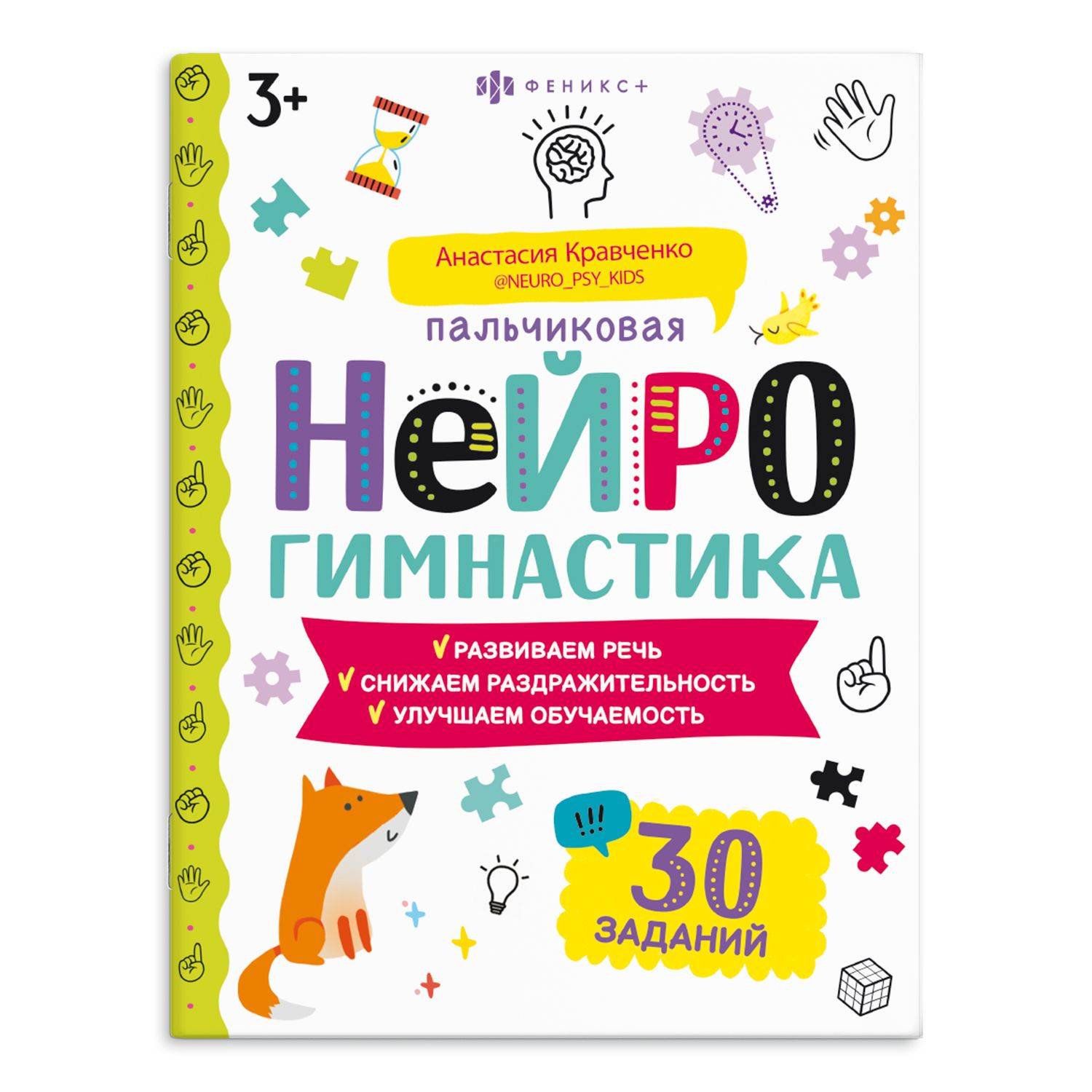 Тренажёр для школьников.Книжка-картинка для детей. Серия "Пальчиковая нейрогимнастика" 8л | Brain Trainer for Schoolchildren. Picture Book for Kids. Series «Finger Neurogymnastics»