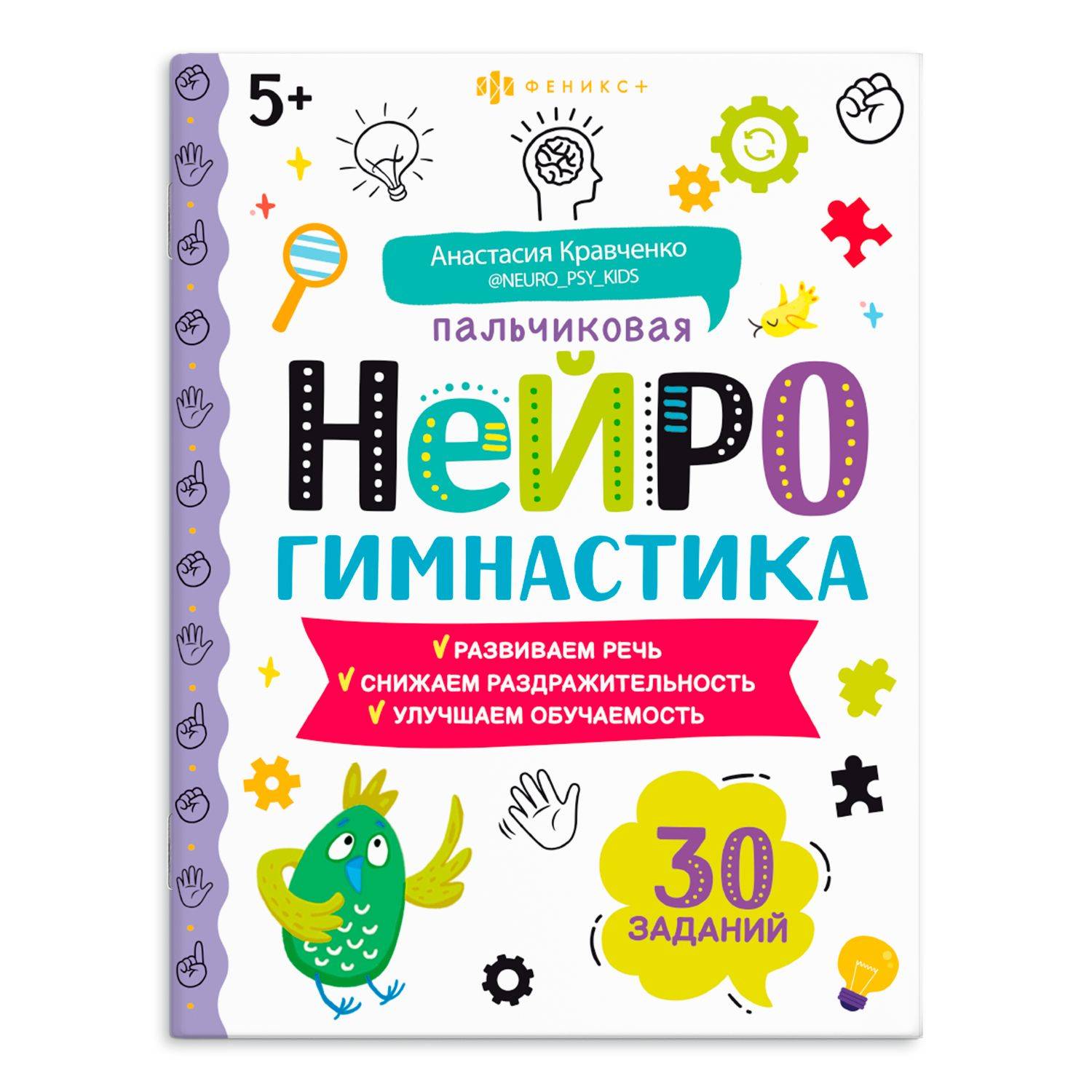 Тренажёр для школьников.Книжка-картинка для детей. Серия "Пальчиковая нейрогимнастика" 8л | Brain Trainer for Schoolchildren. Picture Book for Kids. Series «Finger Neurogymnastics»