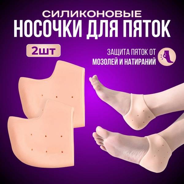 Silicone Heel Socks Foot Corrector for Corns, Universal Size, 2-Pack