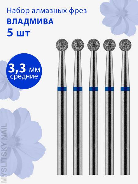 VladMiVa Diamond Ball Nail Drill Bit d-3.3 Medium Blue, Stainless Steel, 5-Pack