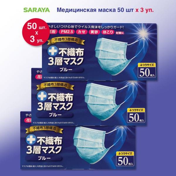Saraya Medical Face Masks, Blue, 50 Count (3 Packs)