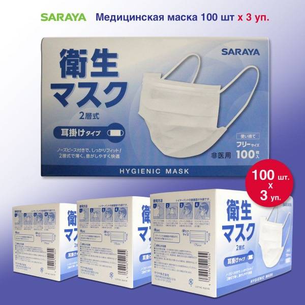 Saraya Medical Face Mask White Two-Layer 100 pcs x 3 packs