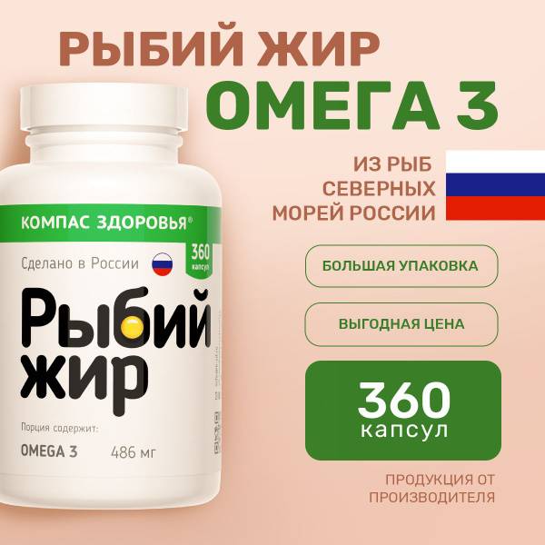 Kompas Zdorovya Omega 3 Fish Oil, 360 Capsules