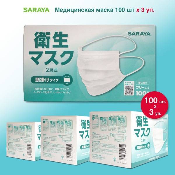 Saraya Hygienic Face Masks White 100 pcs x 3 packs