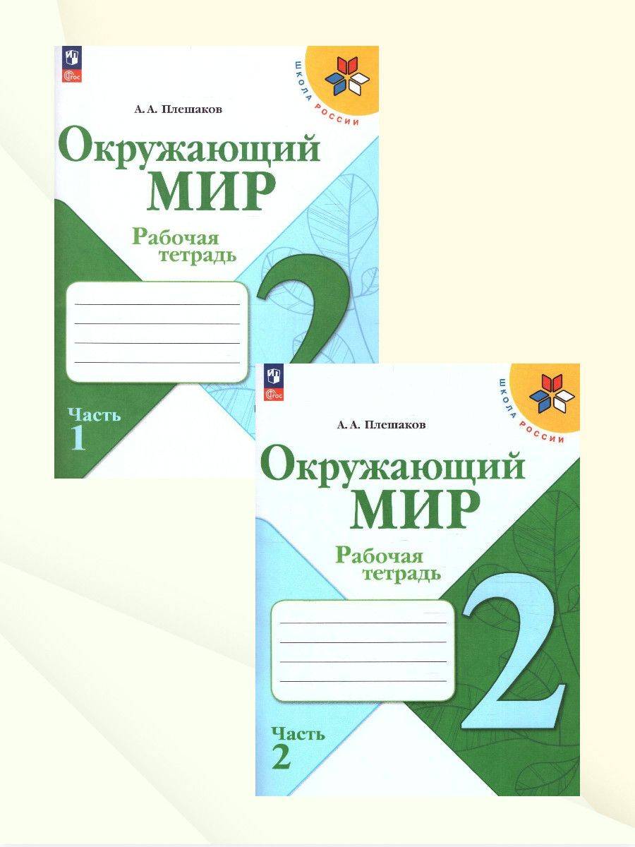 Окружающий мир 2 класс. Рабочие тетради. Комплект из 2-х частей. ФГОС | Reference Book