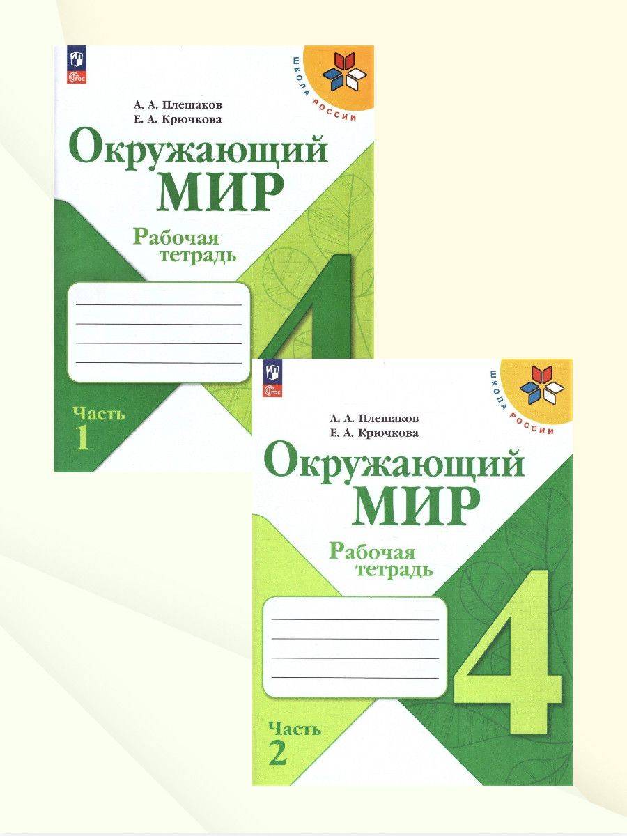 Окружающий мир 4 класс. Рабочая тетрадь. Комплект из 2-х частей. УМК "Школа России". ФГОС | Reference Book