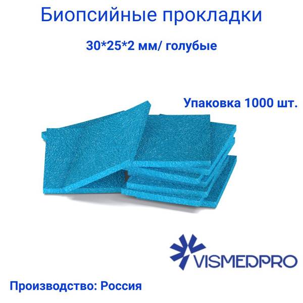 Biopsy Pads 30*25*2 mm, Blue, 1000 Pieces
