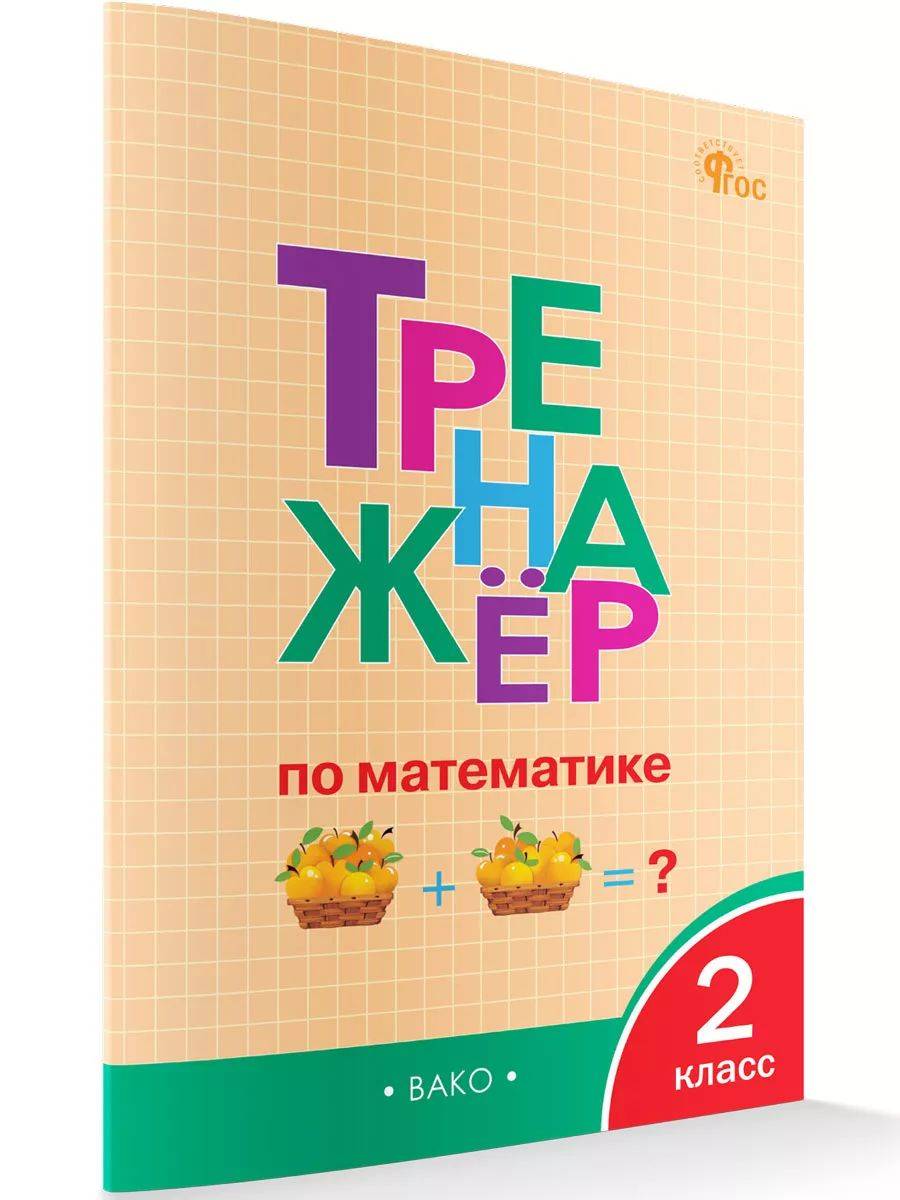 Тренажёр по математике. 2 класс | Math Practice Book: Math Trainer Series (80 pages)
