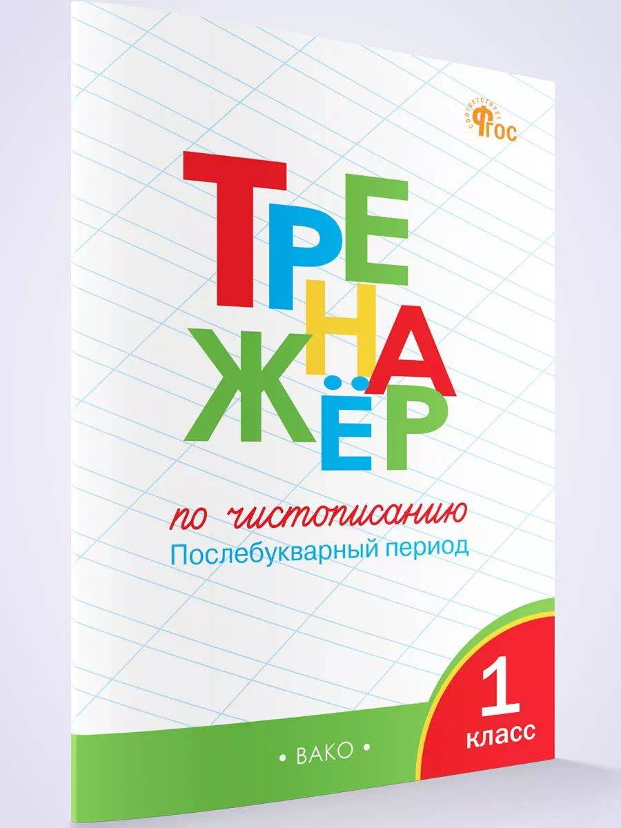 Тренажёр по чистописанию 1 класс. Послебукварный период | Reference Book