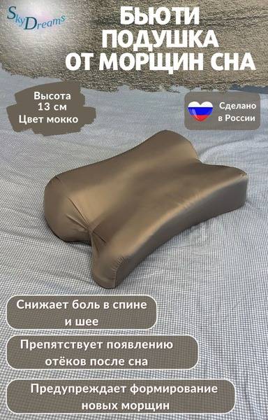 Anti-Wrinkle Sleep Pillow: 13cm Mokka Orthopedic Beauty Pillow