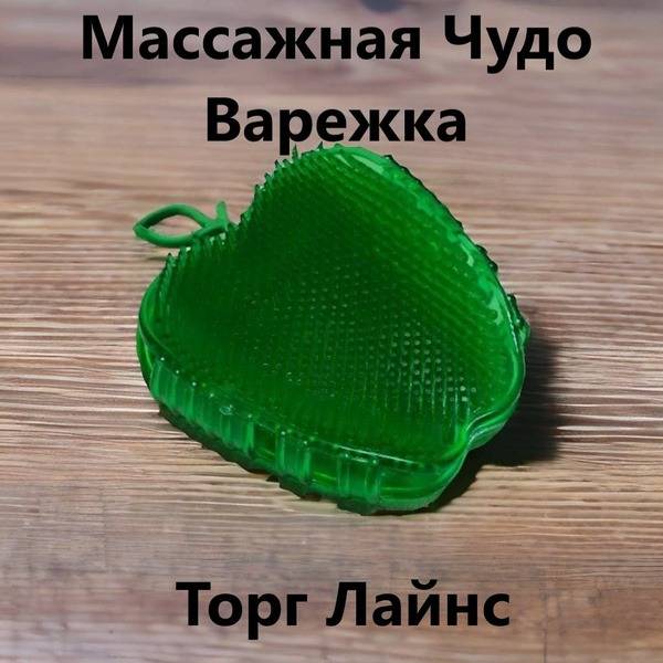 Hand Massager Torg Lains Chudo Varezhka Mini, Apple