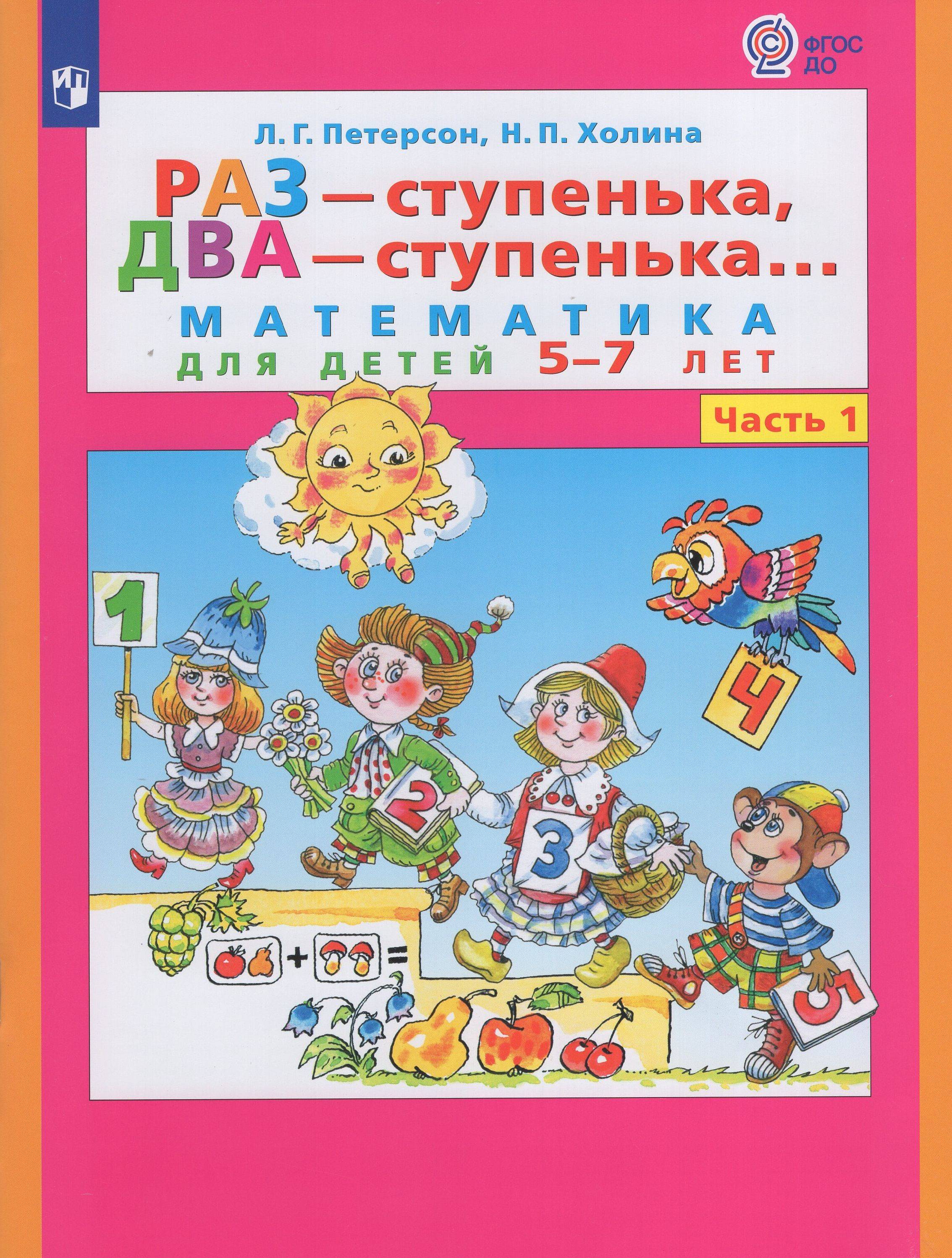 Петерсон "Раз-ступенька, два ступенька" (в 2-х частях). ч1 Математика для дошкольников 5-7 лет (Бином) | Peterson One Step, Two Steps. Part 1. Mathematics for Preschoolers 5-7 Years Old