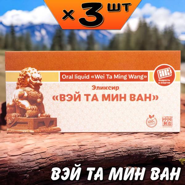 Li Vest Wei Ta Ming Wang Elixir Immune Support, Sleep, Cough, Vitamins, 3-Pack