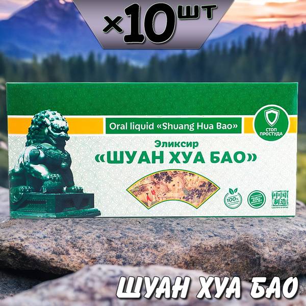Li West Shuang Hua Bao Elixir for Infections, 10 Pack, 100 ml