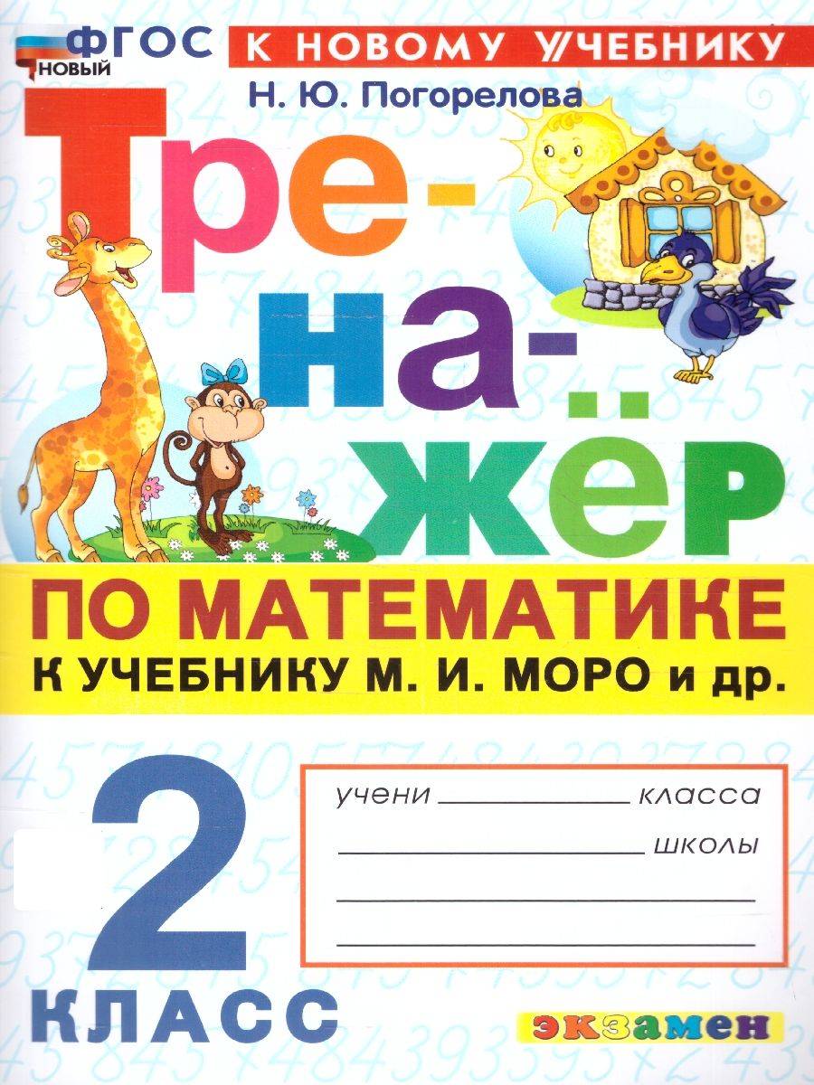 Тренажер по математике 2 класс. ФГОС | Reference Book
