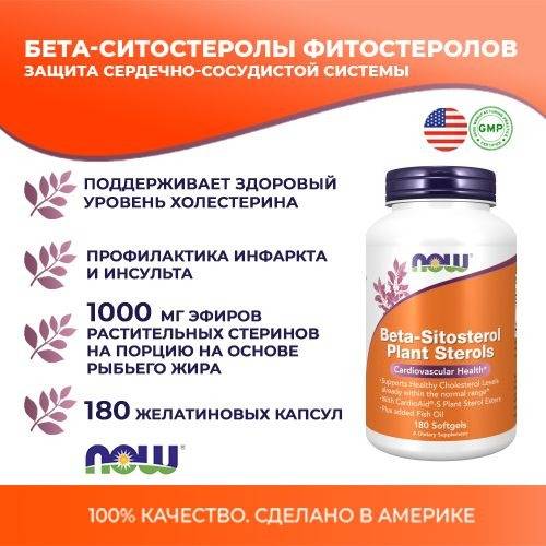 NOW Foods Beta-Sitosterol Plant Sterols 1200 mg, 180 Capsules