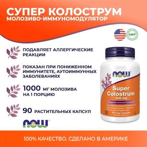 NOW Super Colostrum Capsules 850 mg 90 Pack