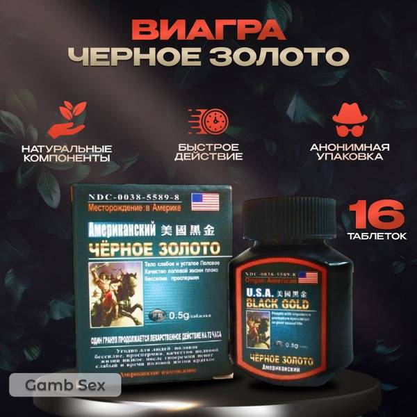 Gamb Sex Black Gold U.S.A. 16 Tablets