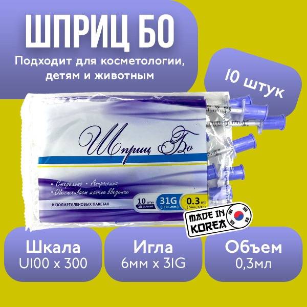 BO Insulin Syringe 0.3 mL, 1-unit step, U-100, 31G (0.3 x 6 mm), 10 count, Purple