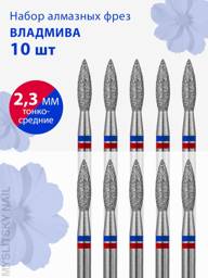 VladMiVa Flame Diamond Manicure Bit, 2.30MM, Fine-Medium Abrasive, 10 pcs #1