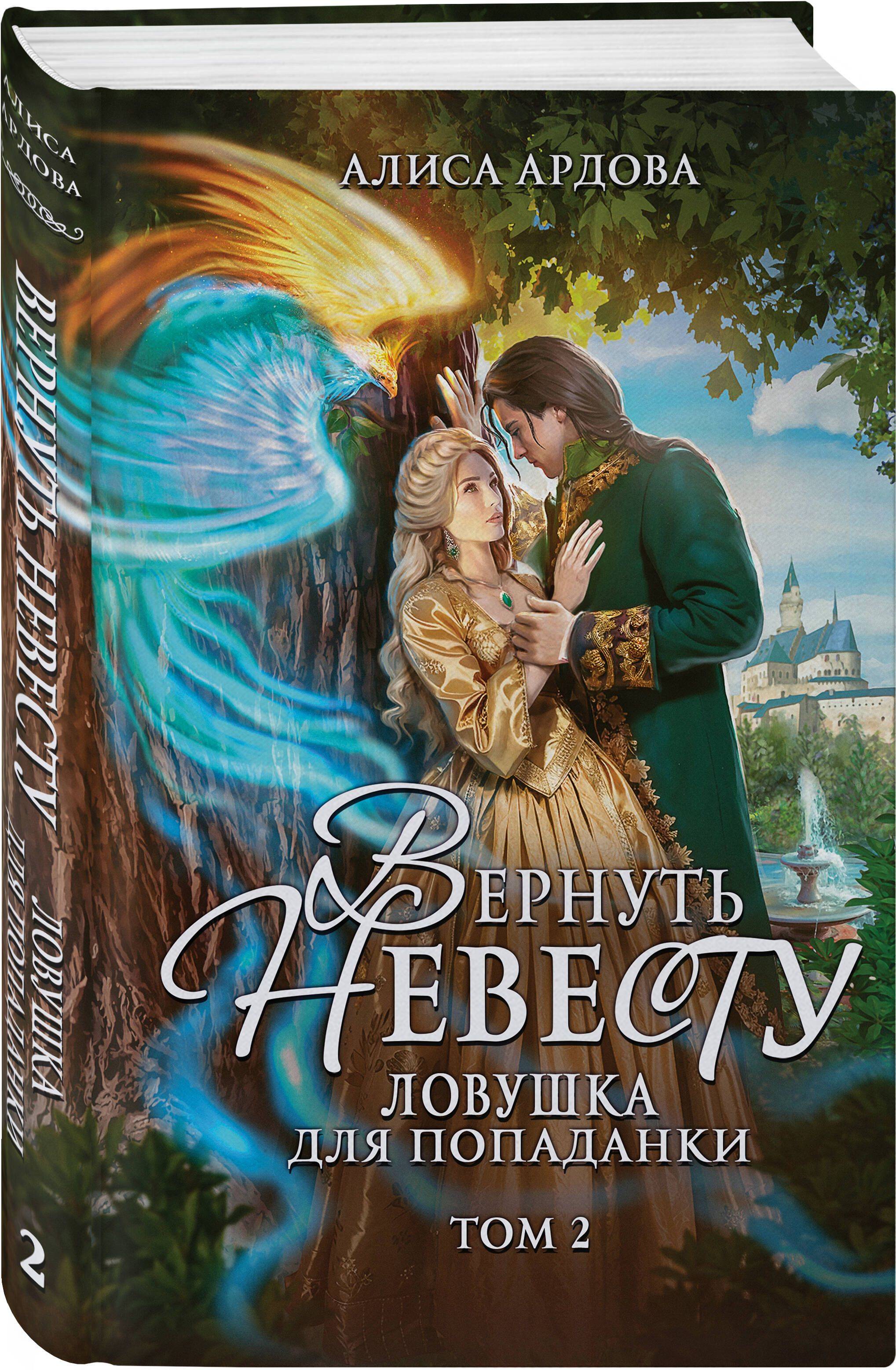 Вернуть невесту. Ловушка для попаданки. Том 2 | Winning Back the Bride. A Trap for the Unlucky. Book 2
