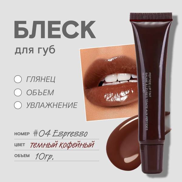 Peptide Lip Tint Lip Gloss, 04 Espresso, 10 ml
